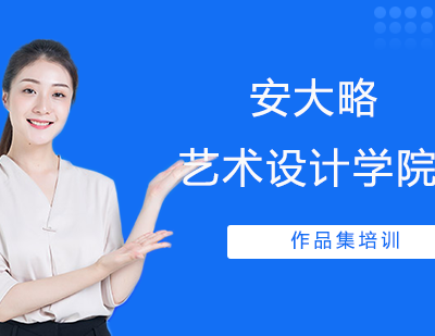 安大略艺术设计学院作品集培训