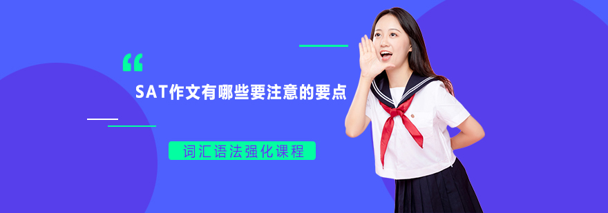 SAT作文有哪些要注意的要點