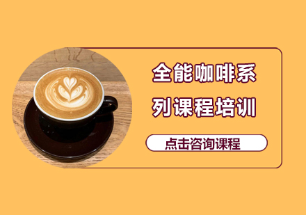 深圳美斯全能咖啡系列培训班