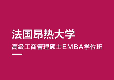 法国昂热大学EMBA学位班