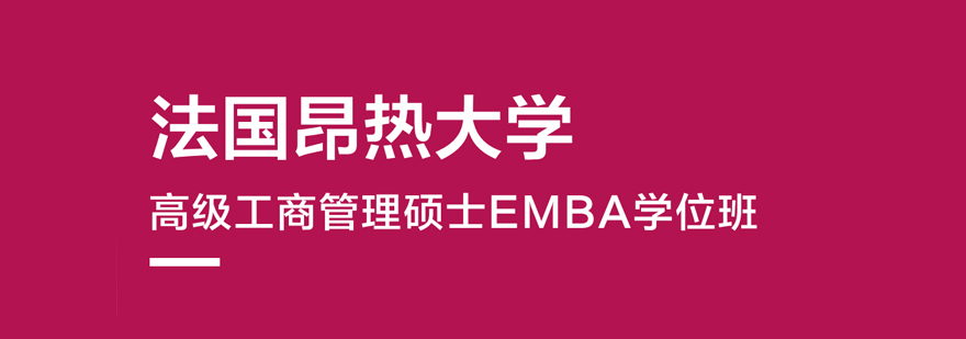 法国昂热大学EMBA学位班