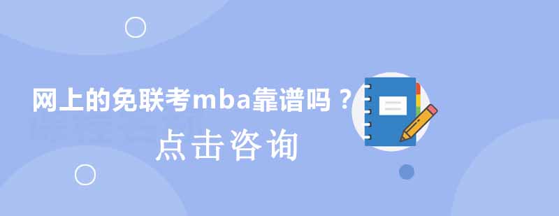 网上的免联考mba靠谱吗？