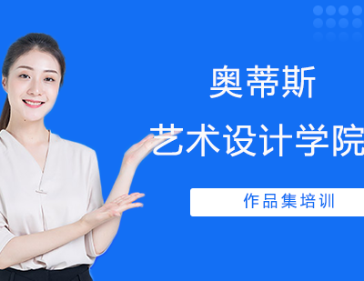 奥蒂斯艺术设计学院作品集培训