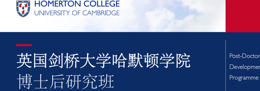 英国剑桥大学哈默顿学院博士后研究班