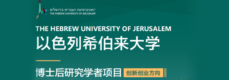 希伯来大学学术研究环境