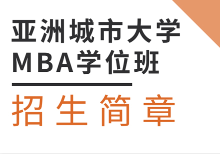 亚洲城市大学MBA学位班