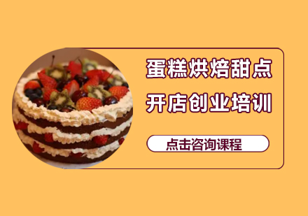 深圳美斯蛋糕烘焙甜点开店创业培训班