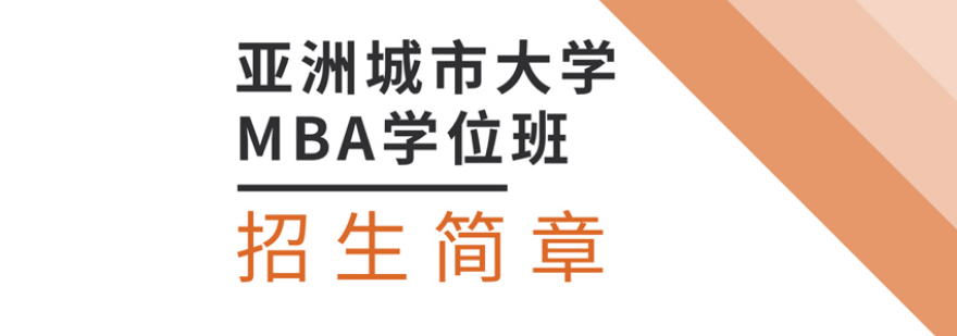 亚洲城市大学MBA课程体系