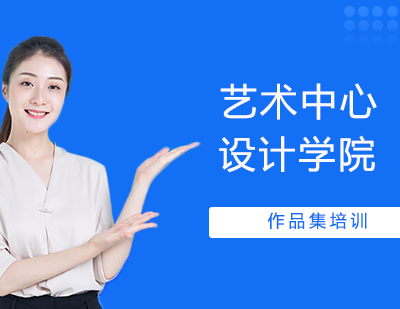  ​艺术中心设计学院作品集培训AF
