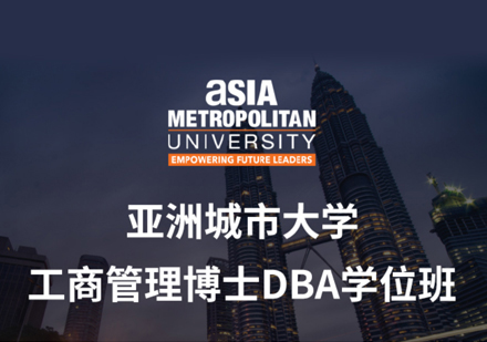 亚洲城市大学DBA申请