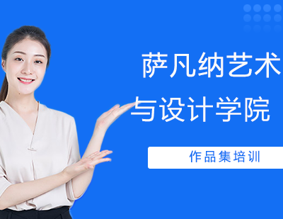 萨凡纳艺术与设计学院作品集培训