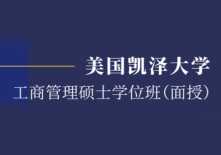 美国凯泽大学MBA申请