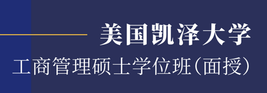 美国凯泽大学MBA项目