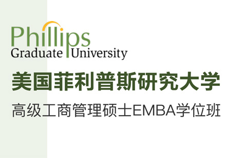 菲利普斯研究大学EMBA学位班