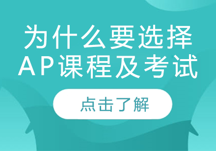 留学规划｜为什么要选择AP课程及考试