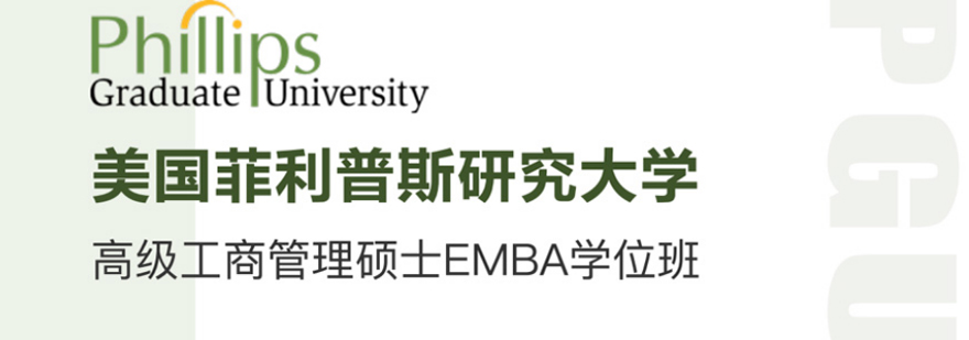 菲利普斯研究大学EMBA学位班