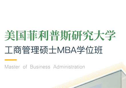 菲利普斯研究大学MBA学位班