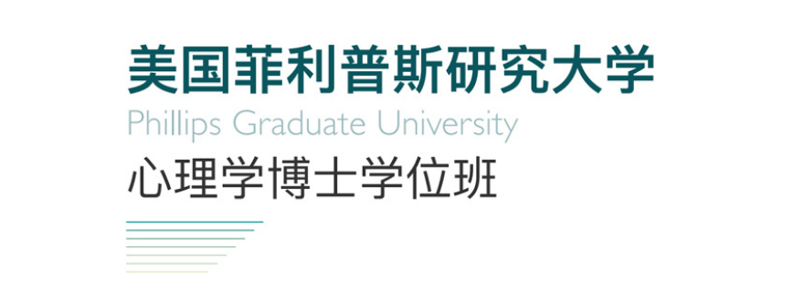 心理学博士课程体系