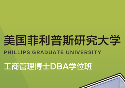 菲利普斯研究大学DBA学位班