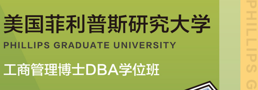 菲利普斯研究大学DBA学位班