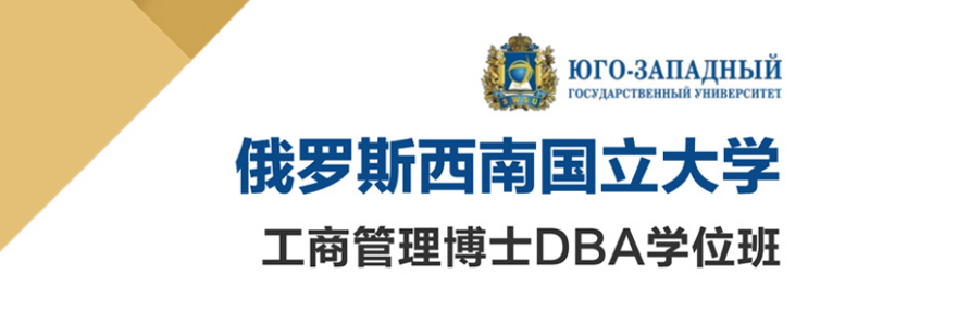 西南国立大学DBA学位班