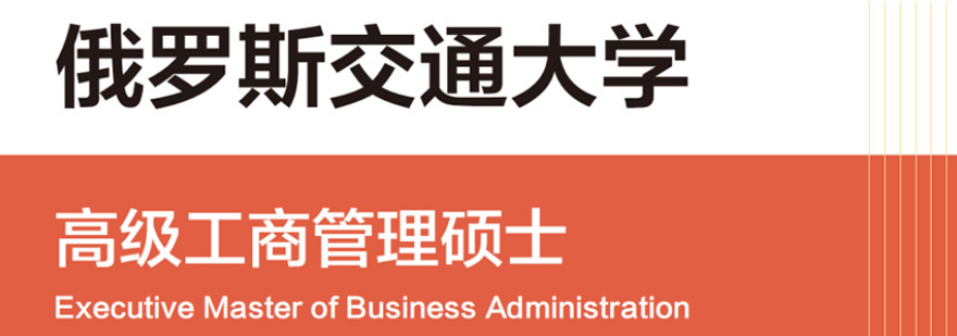 俄罗斯交大EMBA课程
