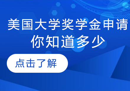 美国大学奖学金申请，你知道多少？