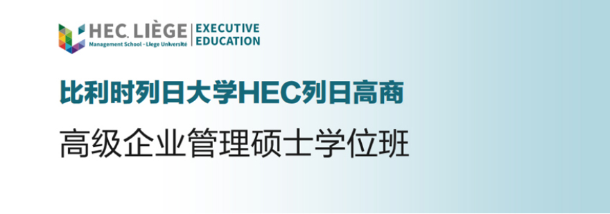 比利时列日大学EMAM学位课程