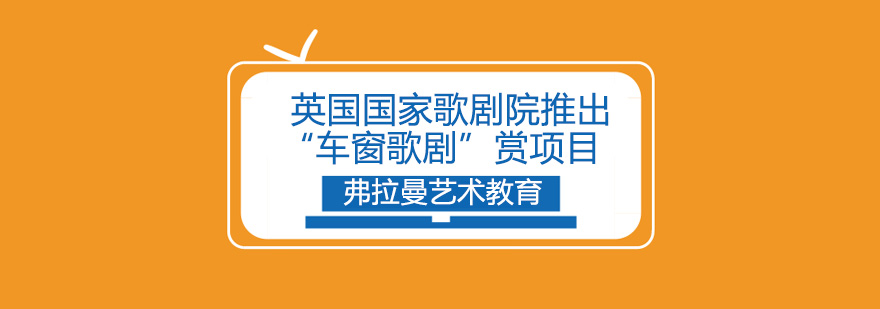 伦敦露天歌剧演出场景