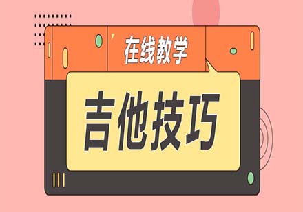 学习吉他的技巧