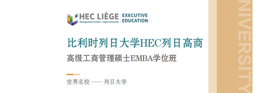 比利时列日大学EMBA学位班