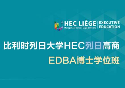 比利时列日大学EDBA学位班