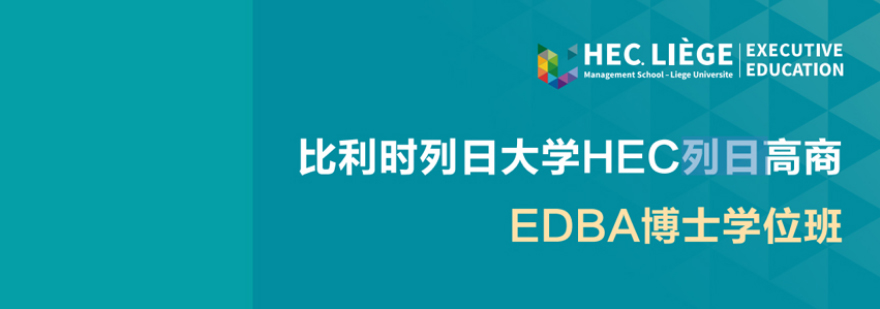 比利时列日大学EDBA学位课程