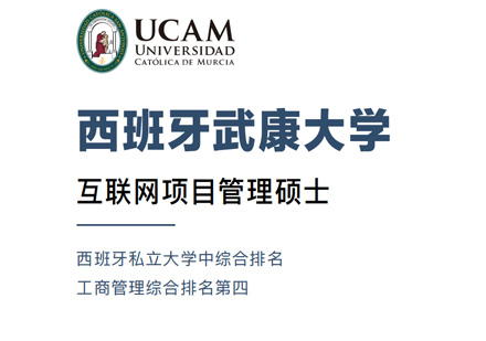 武康大学互联网项目管理硕士申请