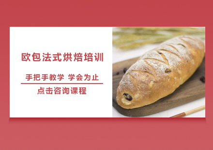 深圳美斯欧包法式烘焙培训班