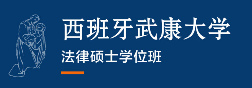 西班牙武康大学法学硕士课程