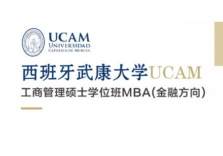 西班牙武康大学金融方向MBA学位班