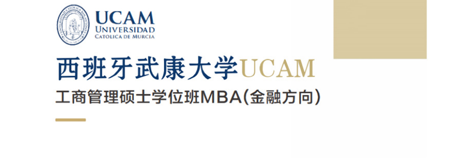 西班牙武康大学金融方向MBA学位班