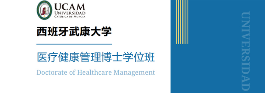 武康大学医疗管理博士课堂