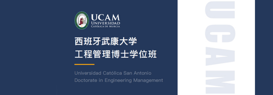 武康大学工程管理博士课堂