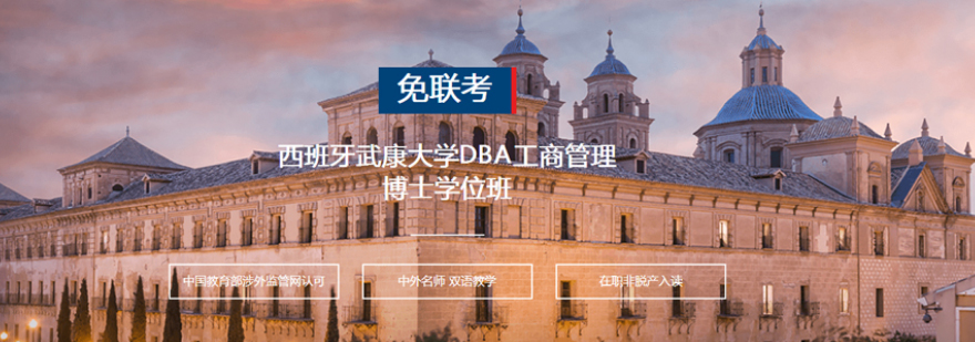 西班牙武康大学DBA学位班