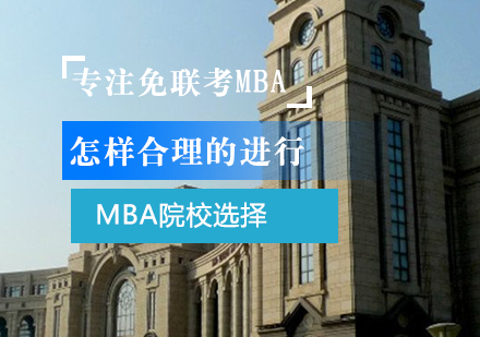 MBA择校全攻略：七大数据维度深度解析