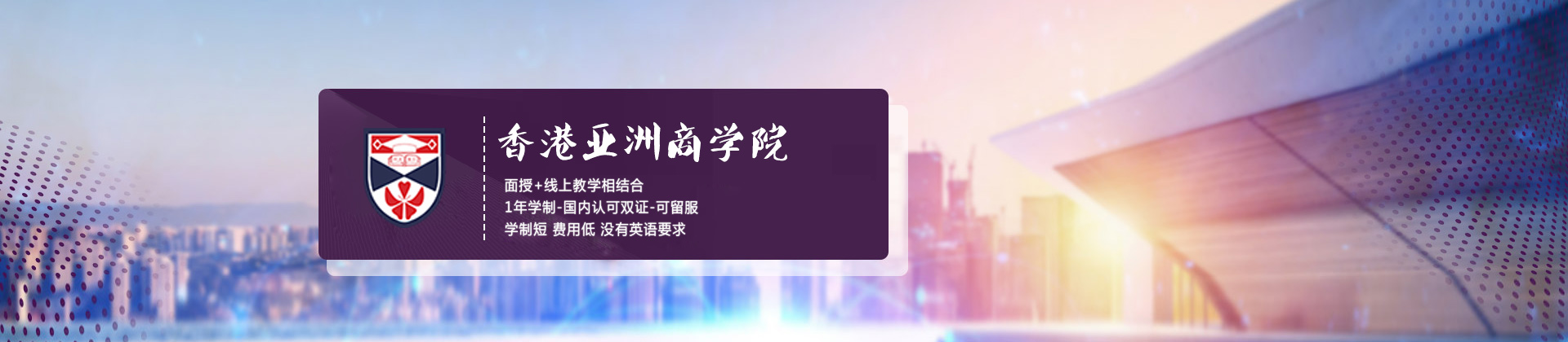 北京香港亚洲商学院