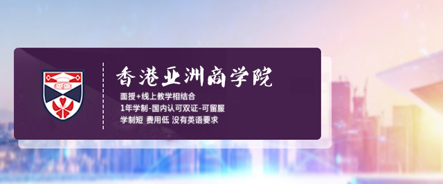 广州香港亚洲商学院