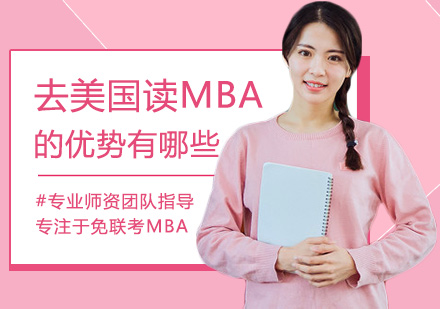 美国MBA留学优势深度解析