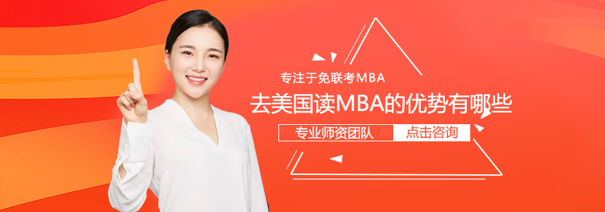 美国MBA项目特色分析