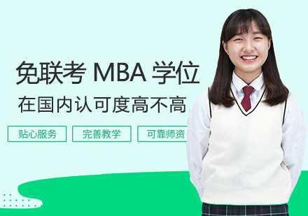 国际MBA学位国内认可度深度解析