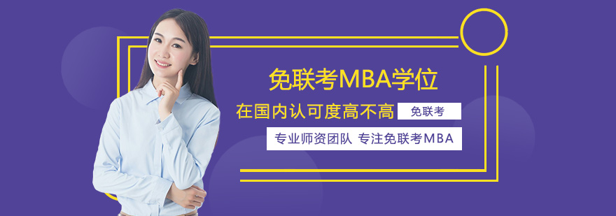 免联考MBA学位在国内认可度高不高