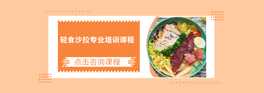 轻食沙拉教学现场