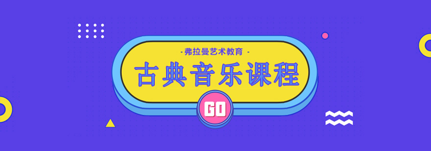 古典音乐课程教学现场